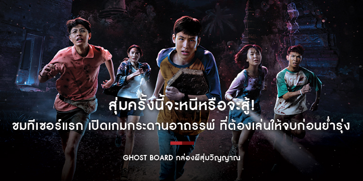 สุ่มครั้งนี้จะหนีหรือจะสู้! ชมทีเซอร์แรก “Ghost Board กล่องผีสุ่มวิญญาณ” เปิดเกมกระดานอาถรรพ์ ที่ต้องเล่นให้จบก่อนย่ำรุ่ง
